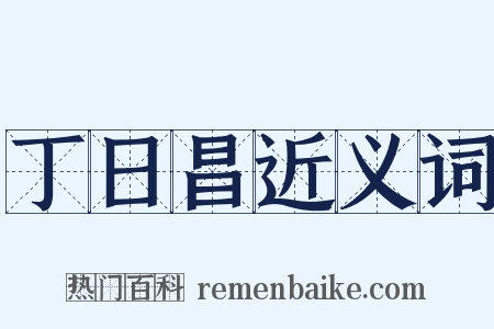 丁日昌近义词是什么意思的图片
